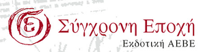 Σύγχρονη Εποχή