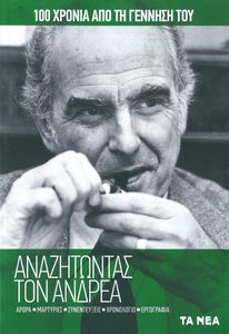 Αναζητώντας Τον Ανδρέα Παπανδρέου - 100 Χρόνια Από Τη Γέννησή Του