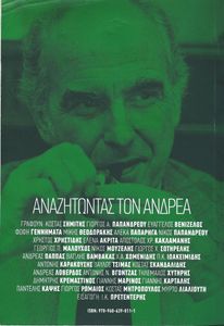 Αναζητώντας Τον Ανδρέα Παπανδρέου - 100 Χρόνια Από Τη Γέννησή Του