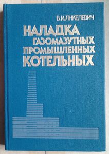 Наладка газомазутных промышленных котельных