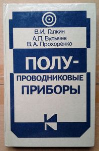 Полупроводниковые приборы