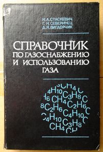 Справочник по газоснабжению и использованию газа
