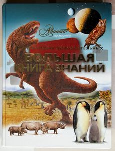 Большая книга знаний