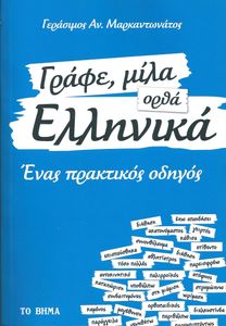 Γράφε, μίλα ορθά Ελληνικά - Ένας πρακτικός οδηγός