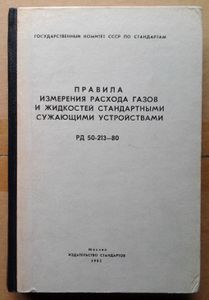 Правила измерения расхода газов и жидкостей стандартными сужающими устройствами РД 50-213-80