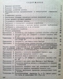Правила измерения расхода газов и жидкостей стандартными сужающими устройствами РД 50-213-80