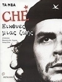 Che Εικόνες Μιας Ζωής