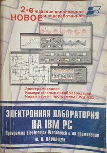 Электронная лаборатория на IBM PC: Программа Electronics Workbench и её применение
