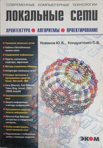 Локальные сети: архитектура, алгоритмы, проектирование