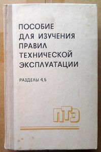Пособие для изучения "Правил технической эксплуатации электрических станций и сетей". Разделы 4,5
