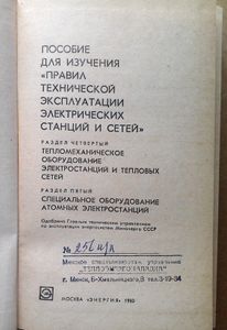 Пособие для изучения "Правил технической эксплуатации электрических станций и сетей". Разделы 4,5