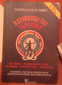 Η συνωμοσία του Υδροχόου 