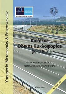 Κώδικας Οδικής Κυκλοφορίας (Κ.Ο.Κ)