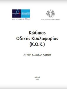 Κώδικας Οδικής Κυκλοφορίας (Κ.Ο.Κ)
