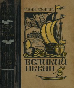 Великий Океан