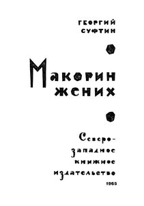 Макорин Жених