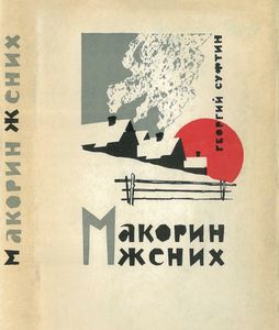 Макорин Жених
