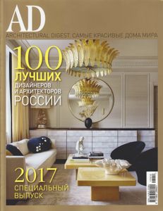 Architectural Digest Russia. 100 Лучших Дизайнеров И Архитекторов России (Специальный Выпуск 2017)