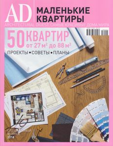 Architectural Digest Russia. Маленькие Квартиры (Специальный Выпуск 2018)