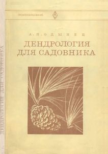 Дендрология Для Садовника