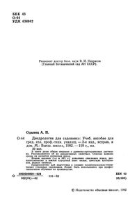 Дендрология Для Садовника