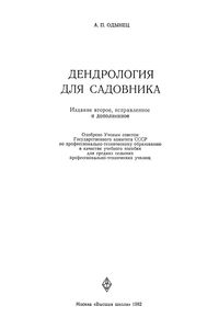 Дендрология Для Садовника