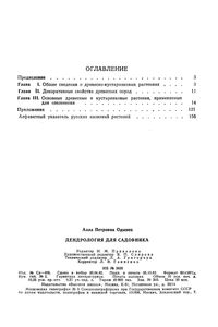 Дендрология Для Садовника