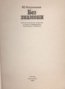 Без Знамени: Взаимоотношения Искусства И Науки В Современном Буржуазном Обществе