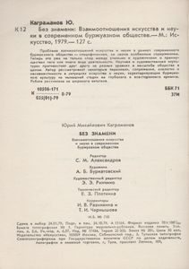 Без Знамени: Взаимоотношения Искусства И Науки В Современном Буржуазном Обществе