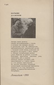 Из Жизни Петербурга 1890-1910-х Годов. Записки Очевидцев.