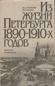 Из Жизни Петербурга 1890-1910-х Годов. Записки Очевидцев.