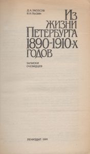 Из Жизни Петербурга 1890-1910-х Годов. Записки Очевидцев.