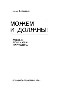 Можем И Должны! Мнение Психиатра-Нарколога