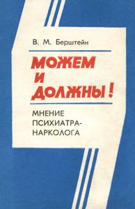 Можем И Должны! Мнение Психиатра-Нарколога