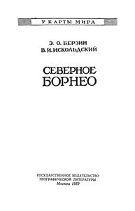 Северное Борнео