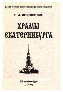 Храмы Екатеринбурга