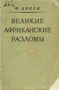 Великие Африканские Разломы