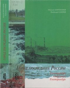 Город Посередине России: Культурно-Исторические Очерки