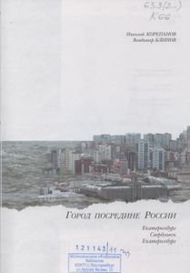 Город Посередине России: Культурно-Исторические Очерки