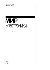 Мир Электроники. Книга Первая.