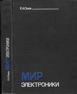 Мир Электроники. Книга Первая.