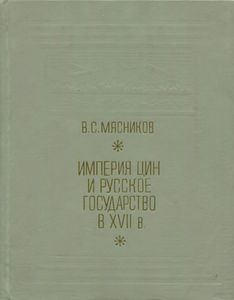 Империя Цин И Русское Государство В XVII в.