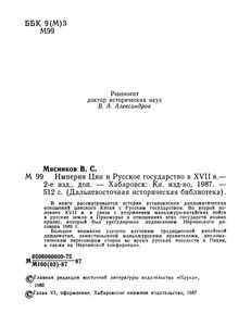 Империя Цин И Русское Государство В XVII в.