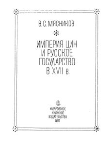 Империя Цин И Русское Государство В XVII в.