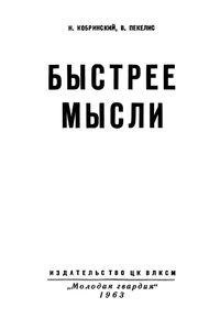 Быстрее Мысли