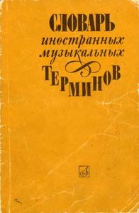 Словарь Иностранных Музыкальных Терминов