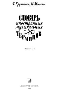 Словарь Иностранных Музыкальных Терминов