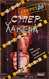 Секреты супер-хакера