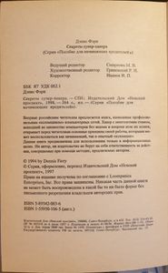 Секреты супер-хакера