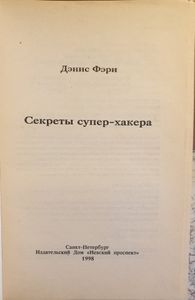 Секреты супер-хакера